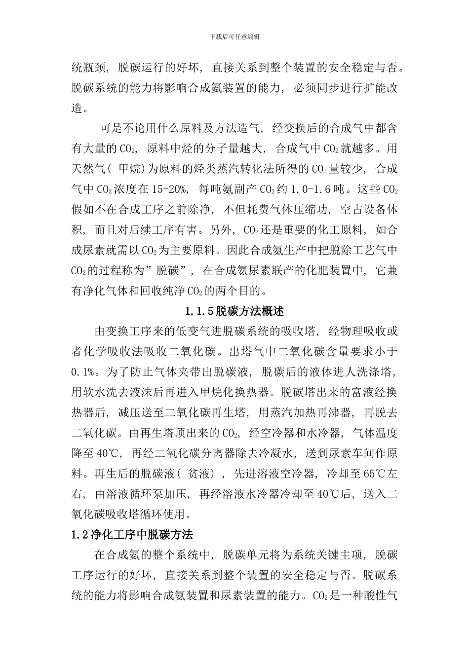 合成氨脱碳工艺_第2页