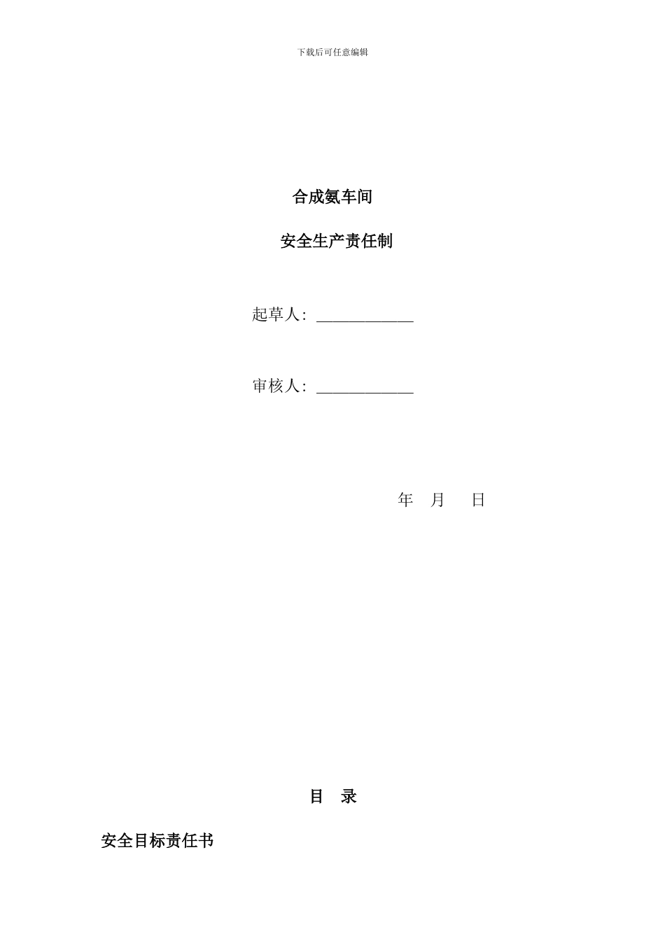 合成氨车间各级安全责任书_第1页