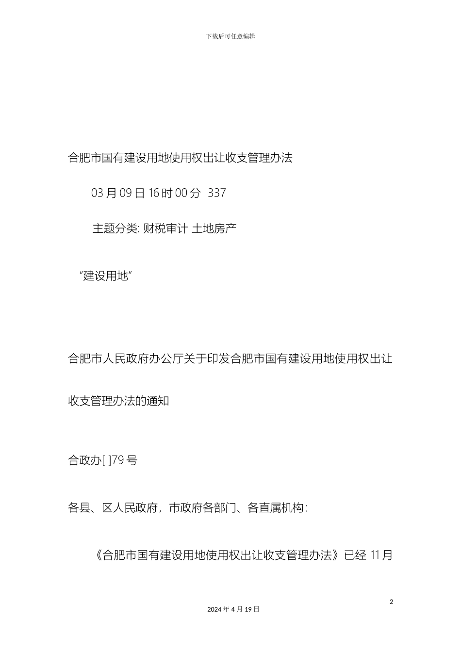 合肥市国有建设用地使用权出让收支管理办法_第2页