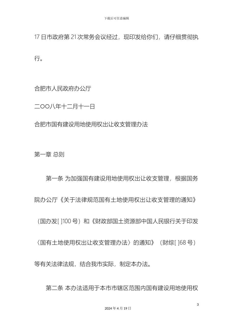 合肥市国有建设用地使用权出让收支管理办法_第3页