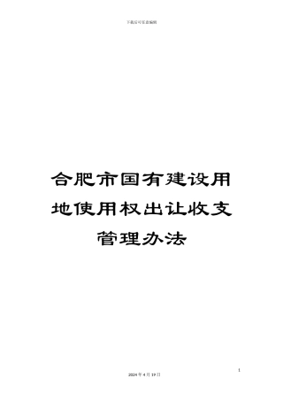 合肥市国有建设用地使用权出让收支管理办法
