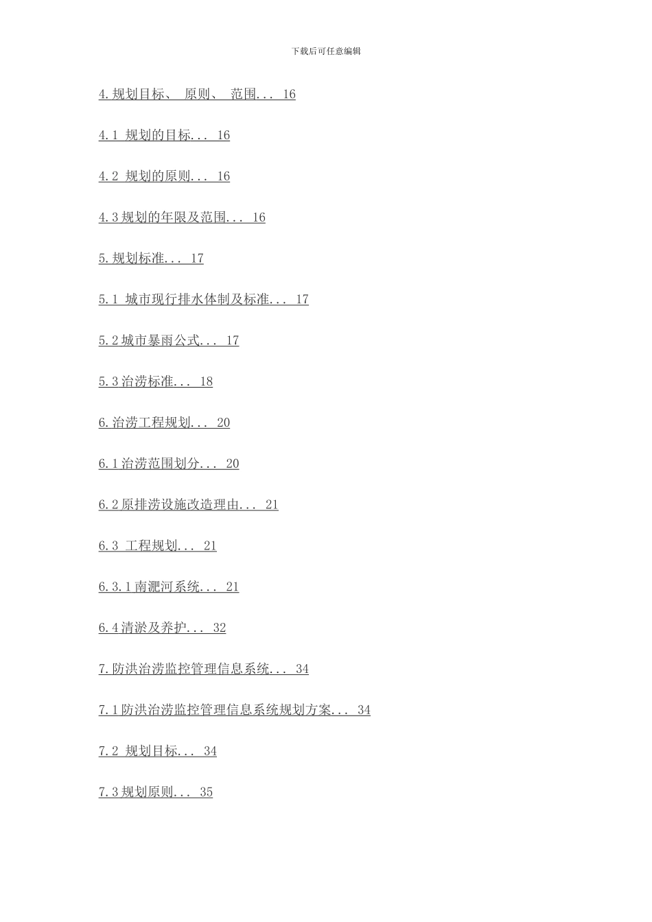 合肥市治涝专项规划样本_第2页