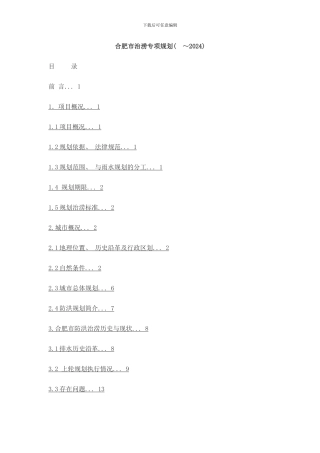 合肥市治涝专项规划样本