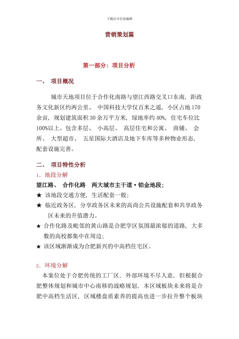 合肥市城市天地项目营销策划方案_第1页