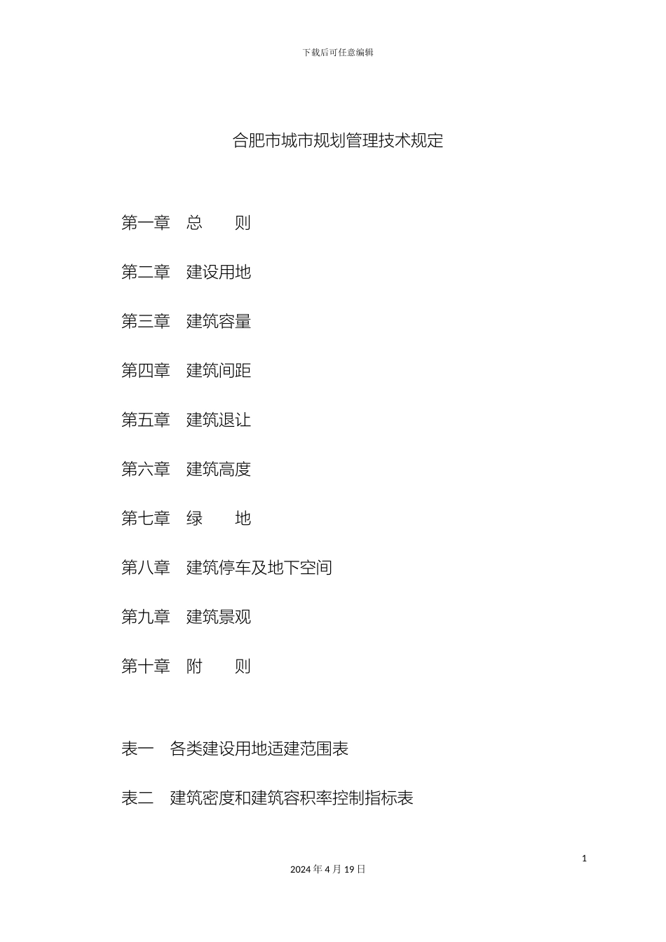 合肥市城市规划技术管理规定实施_第3页