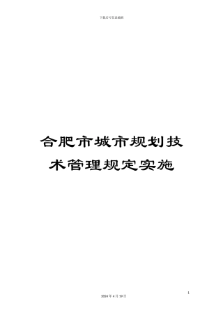 合肥市城市规划技术管理规定实施
