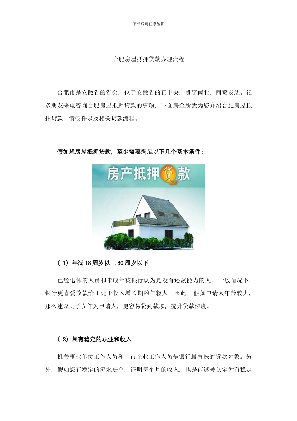 合肥房屋抵押贷款办理流程样本_第1页