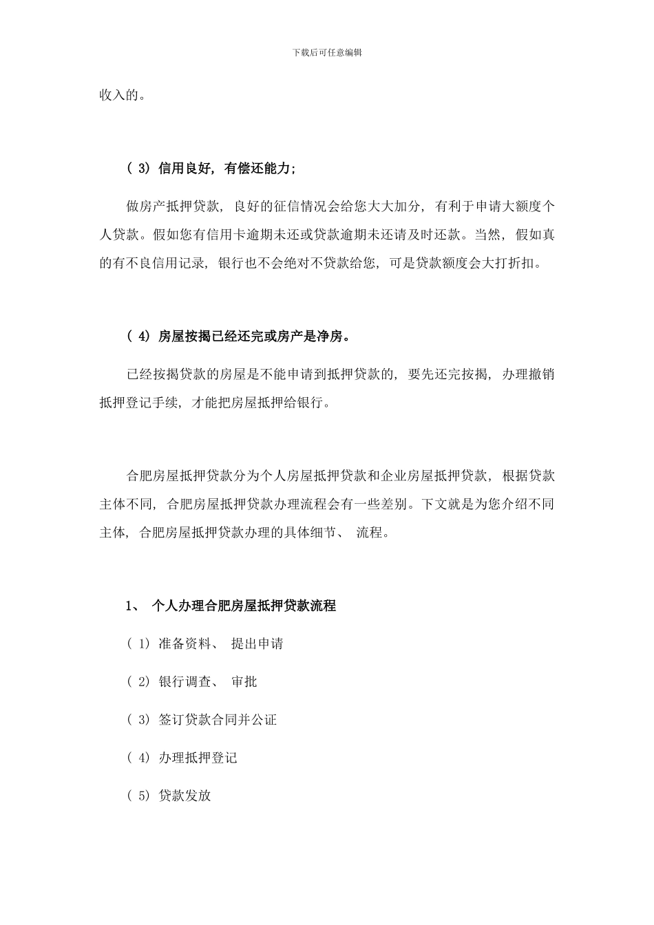合肥房屋抵押贷款办理流程样本_第2页