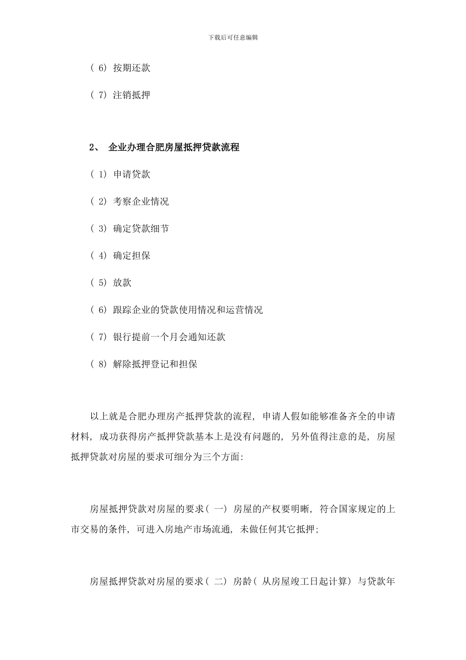 合肥房屋抵押贷款办理流程样本_第3页