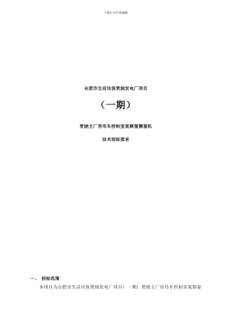 合肥市生活垃圾焚烧发电厂项目技术招标要求样本