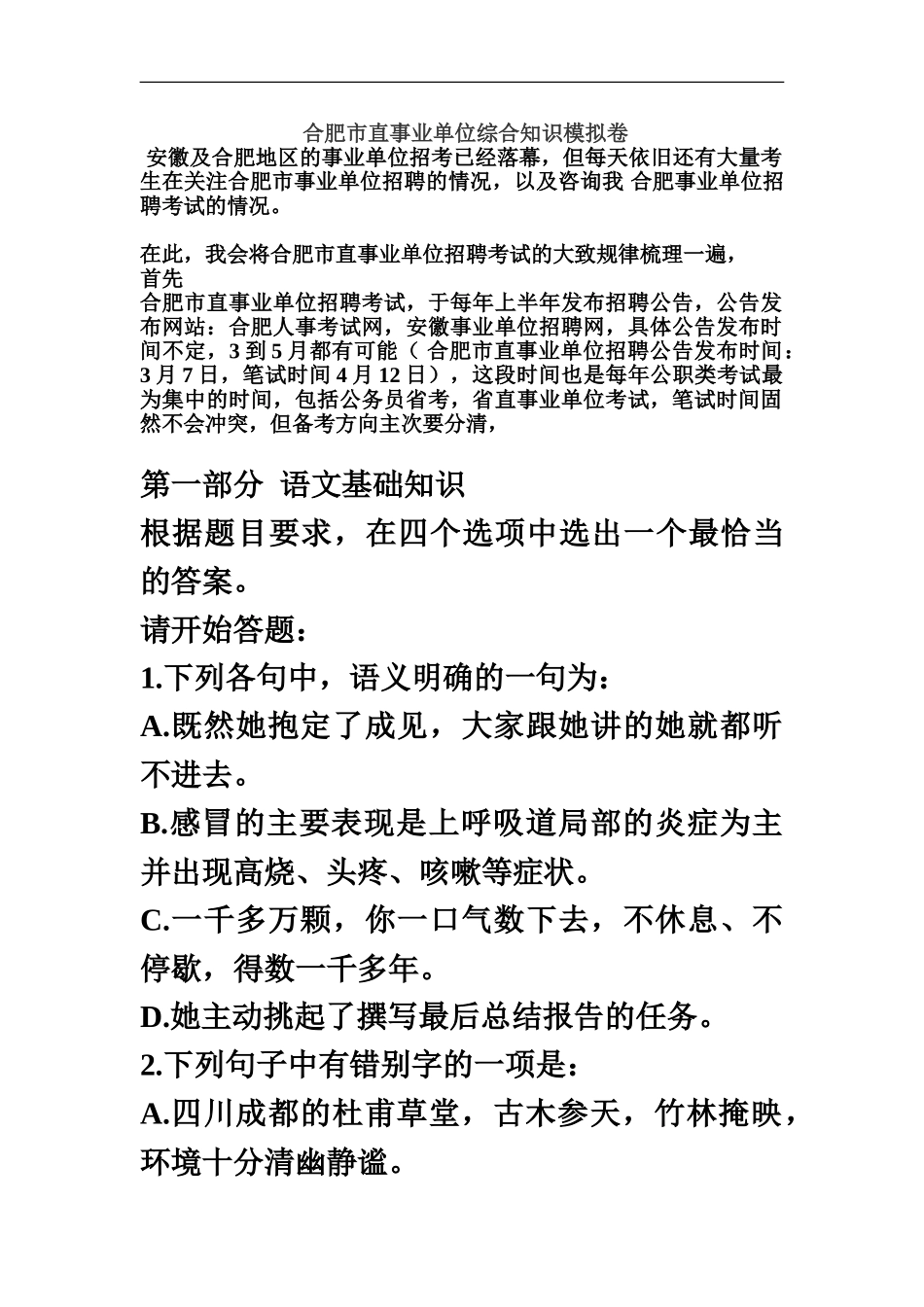 合肥市直事业单位笔试综合知识模拟卷_第2页