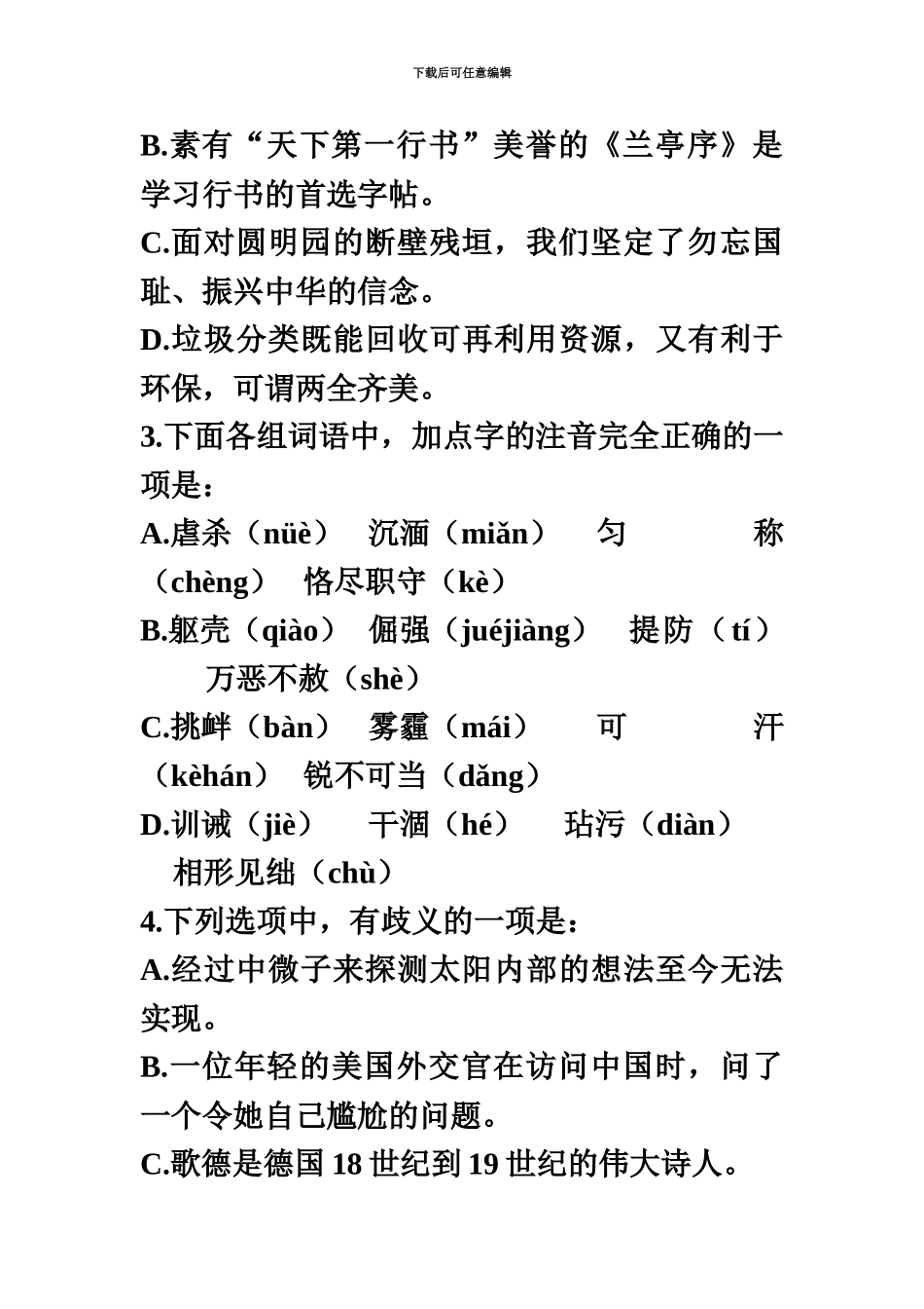合肥市直事业单位笔试综合知识模拟卷_第3页