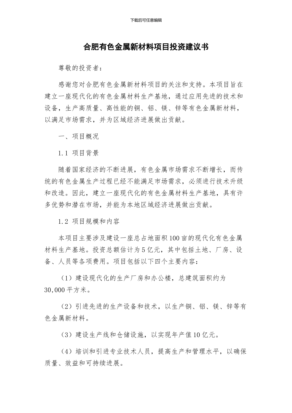 合肥有色金属新材料项目投资建议书_第1页