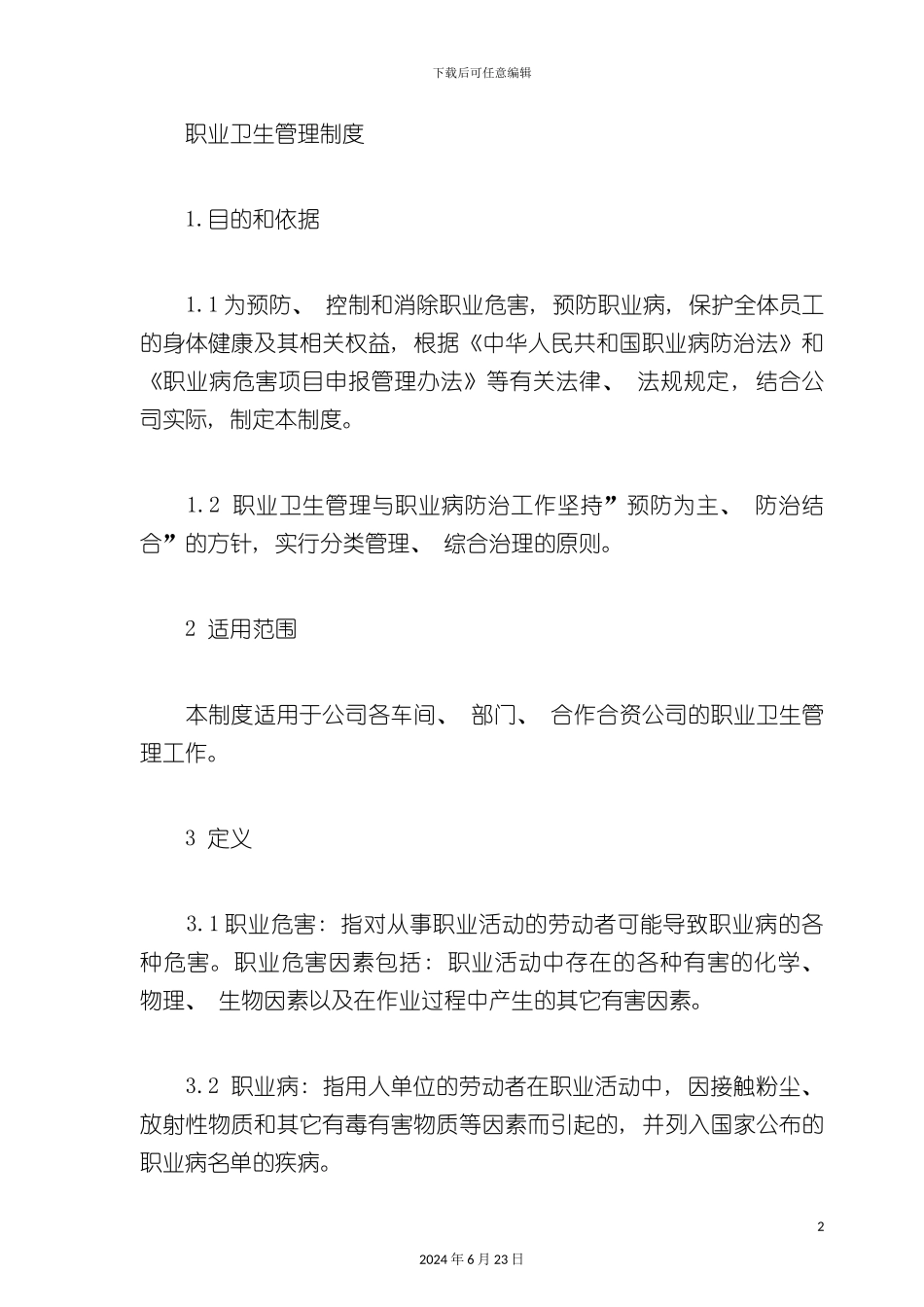 合资公司职业卫生管理制度_第2页