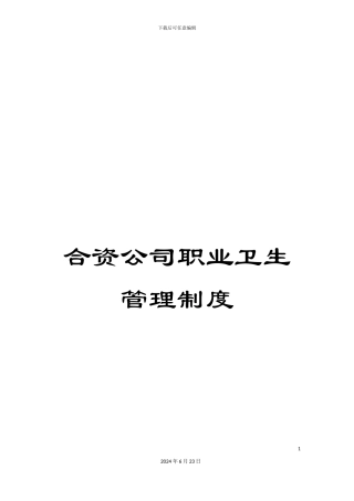 合资公司职业卫生管理制度