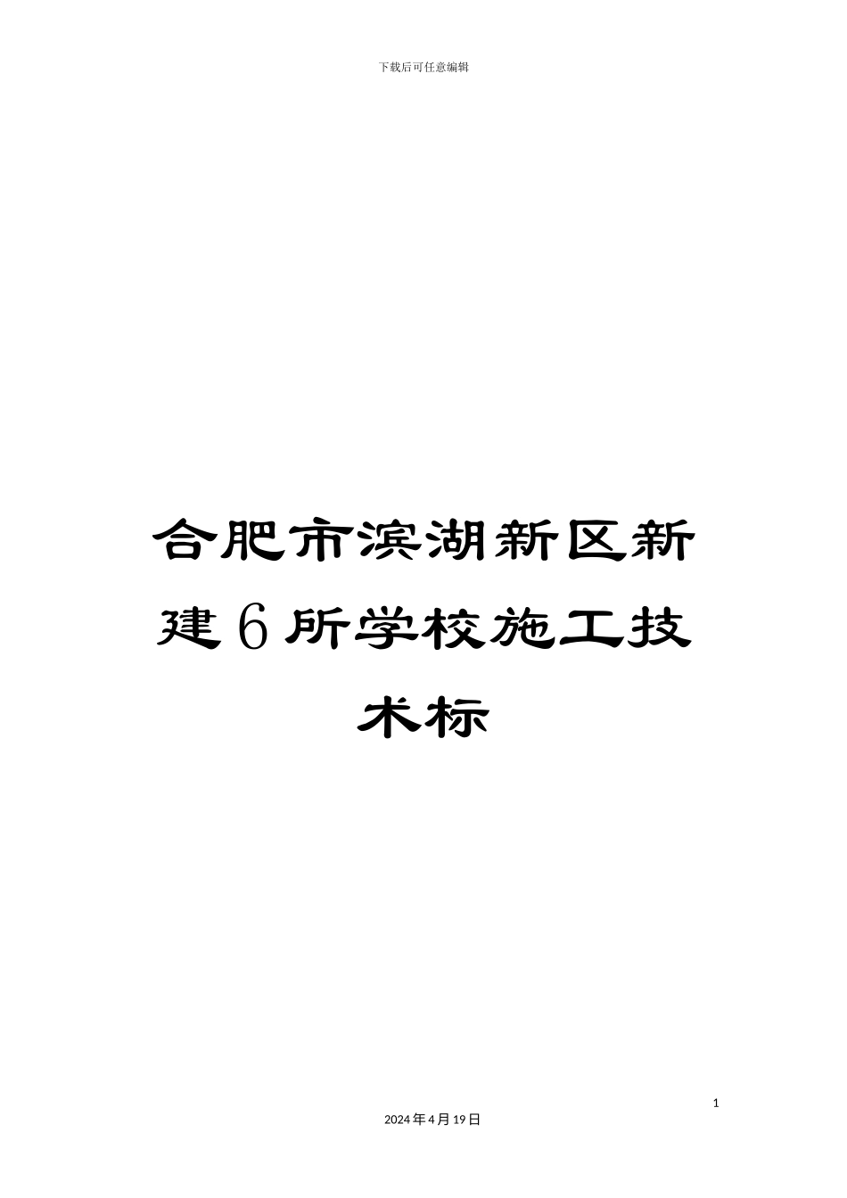 合肥市滨湖新区新建6所学校施工技术标_第1页