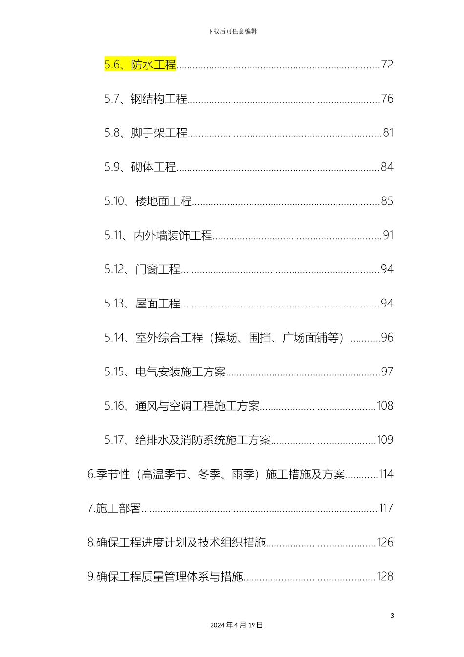 合肥市滨湖新区新建6所学校施工技术标_第3页