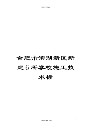 合肥市滨湖新区新建6所学校施工技术标