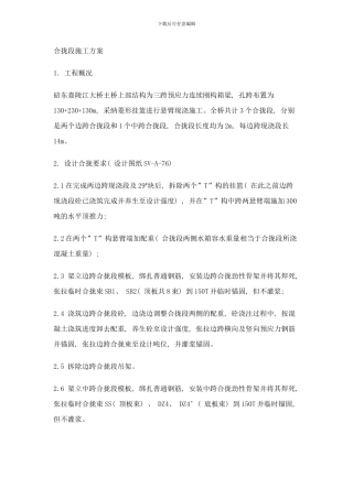 合拢段施工方案样本