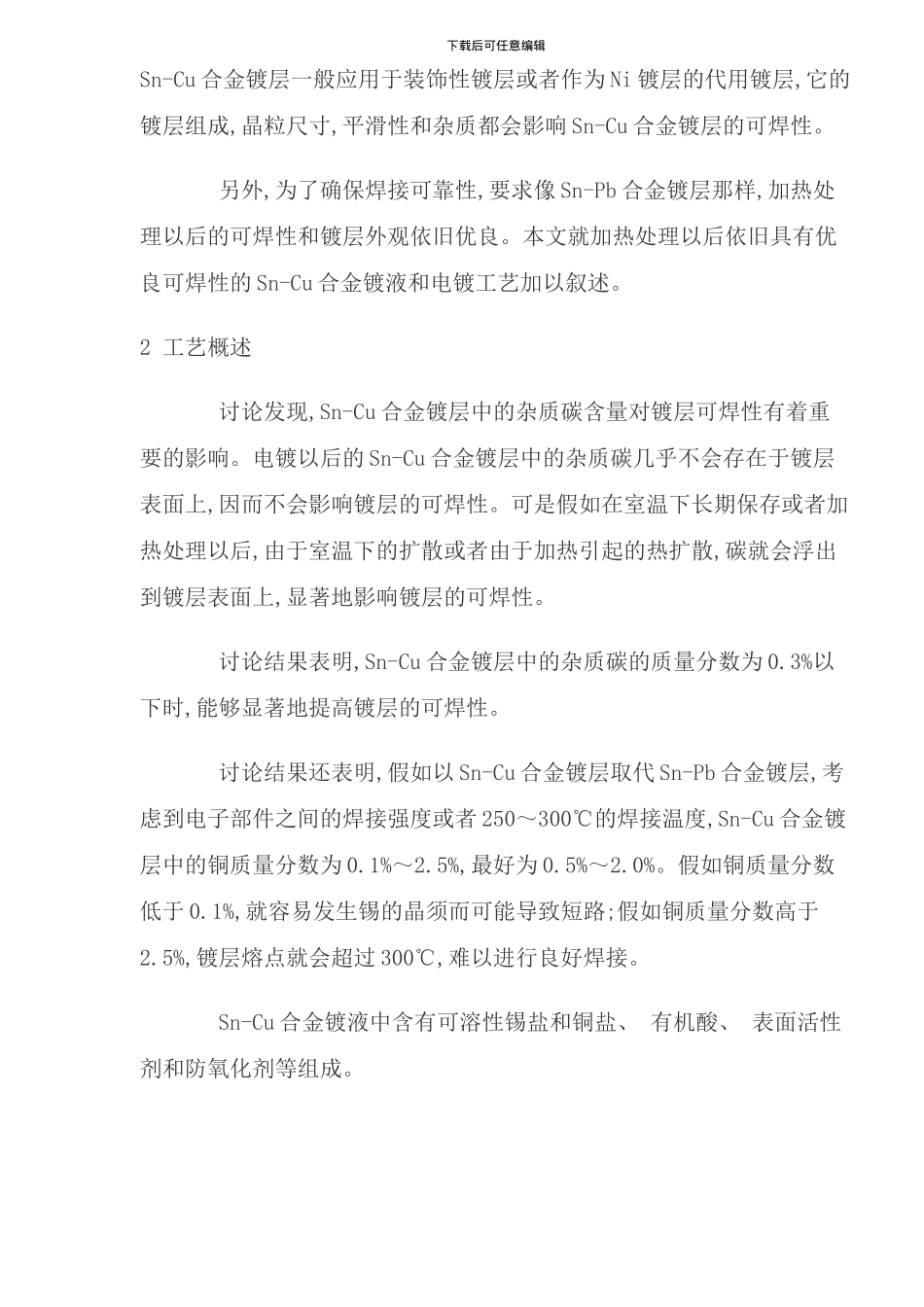 合金电镀工艺及镀层性能研究_第2页