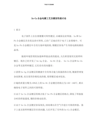 合金电镀工艺及镀层性能研究