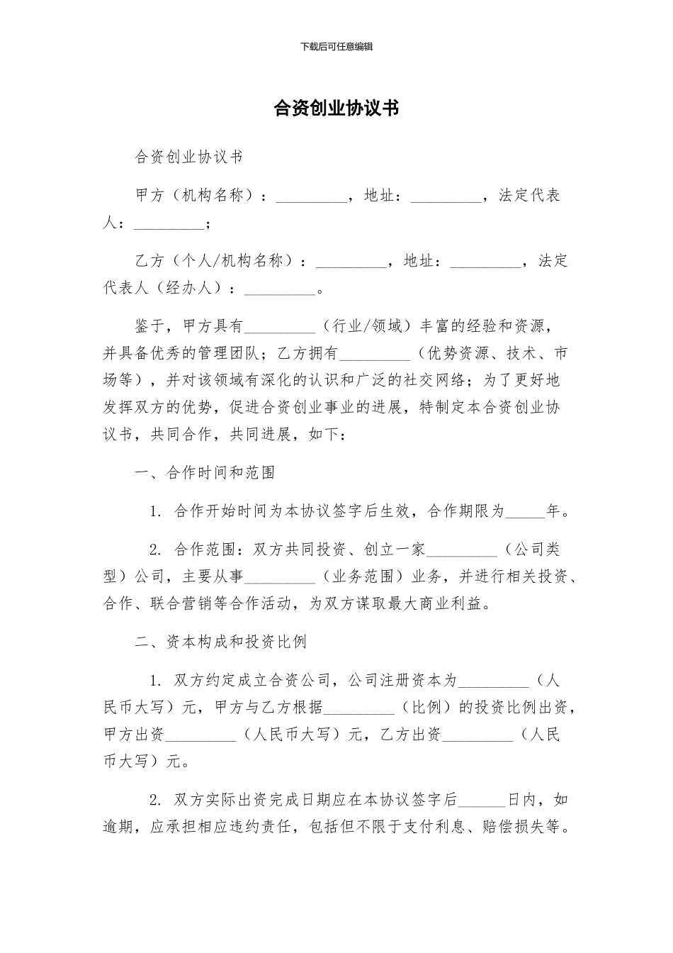 合资创业协议书_第1页