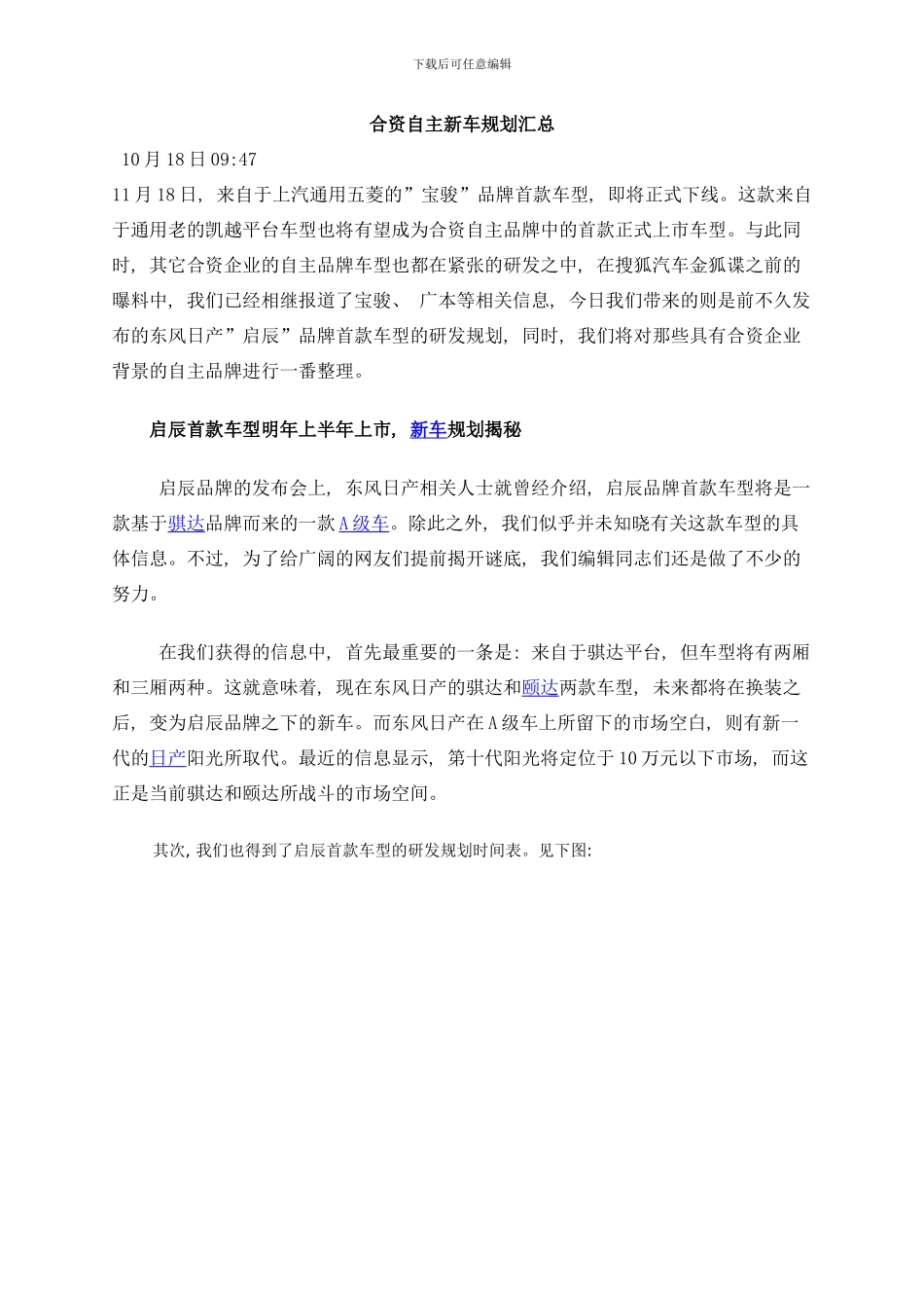 合资自主新车规划汇总样本_第1页