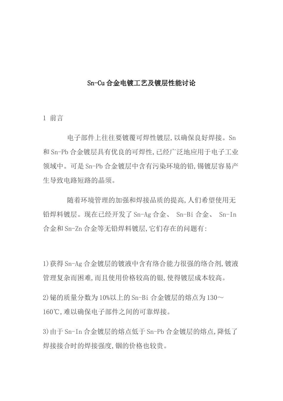 合金电镀工艺及镀层性能研究样稿_第1页