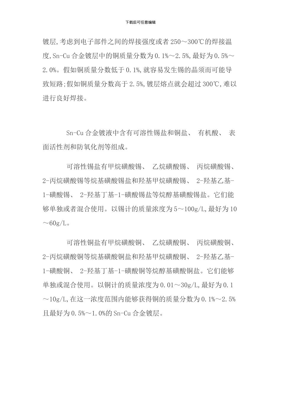 合金电镀工艺及镀层性能研究样稿_第3页