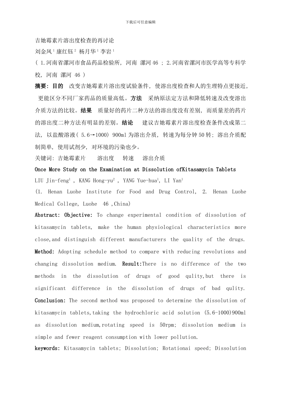 吉他霉素片溶出度检查的再研究样本_第1页