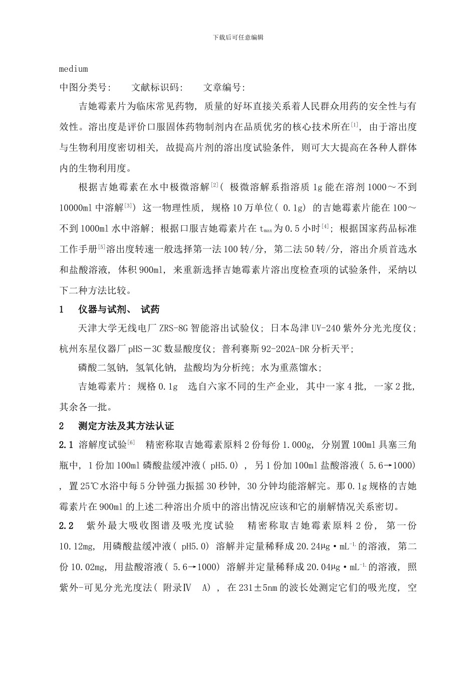 吉他霉素片溶出度检查的再研究样本_第2页