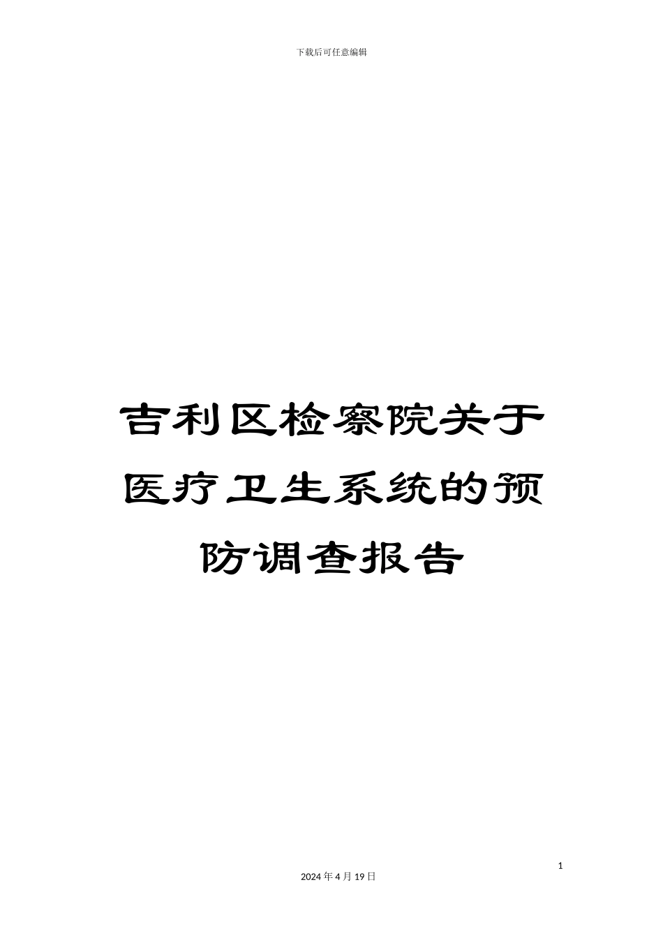 吉利区检察院关于医疗卫生系统的预防调查报告_第1页