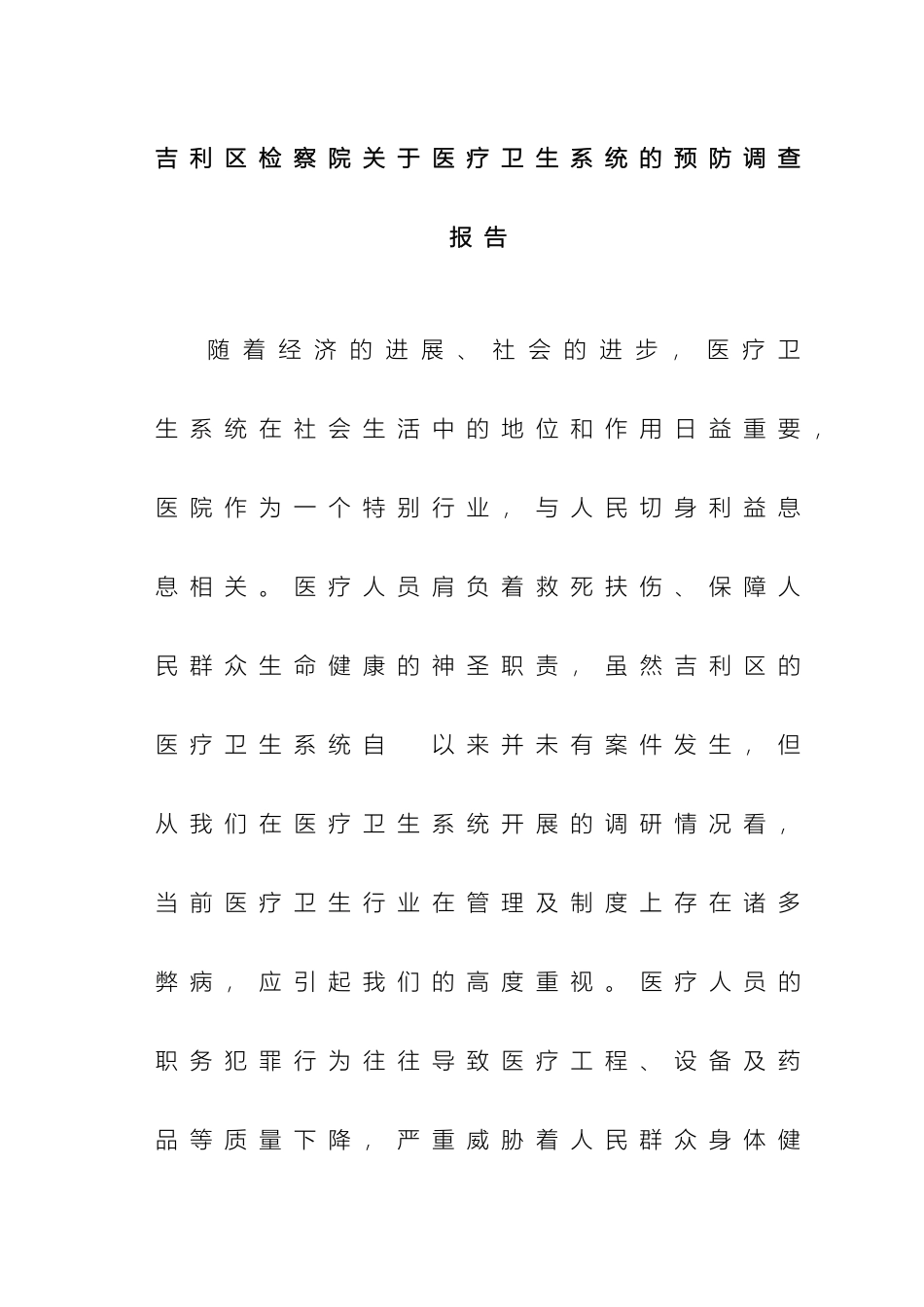 吉利区检察院关于医疗卫生系统的预防调查报告_第2页