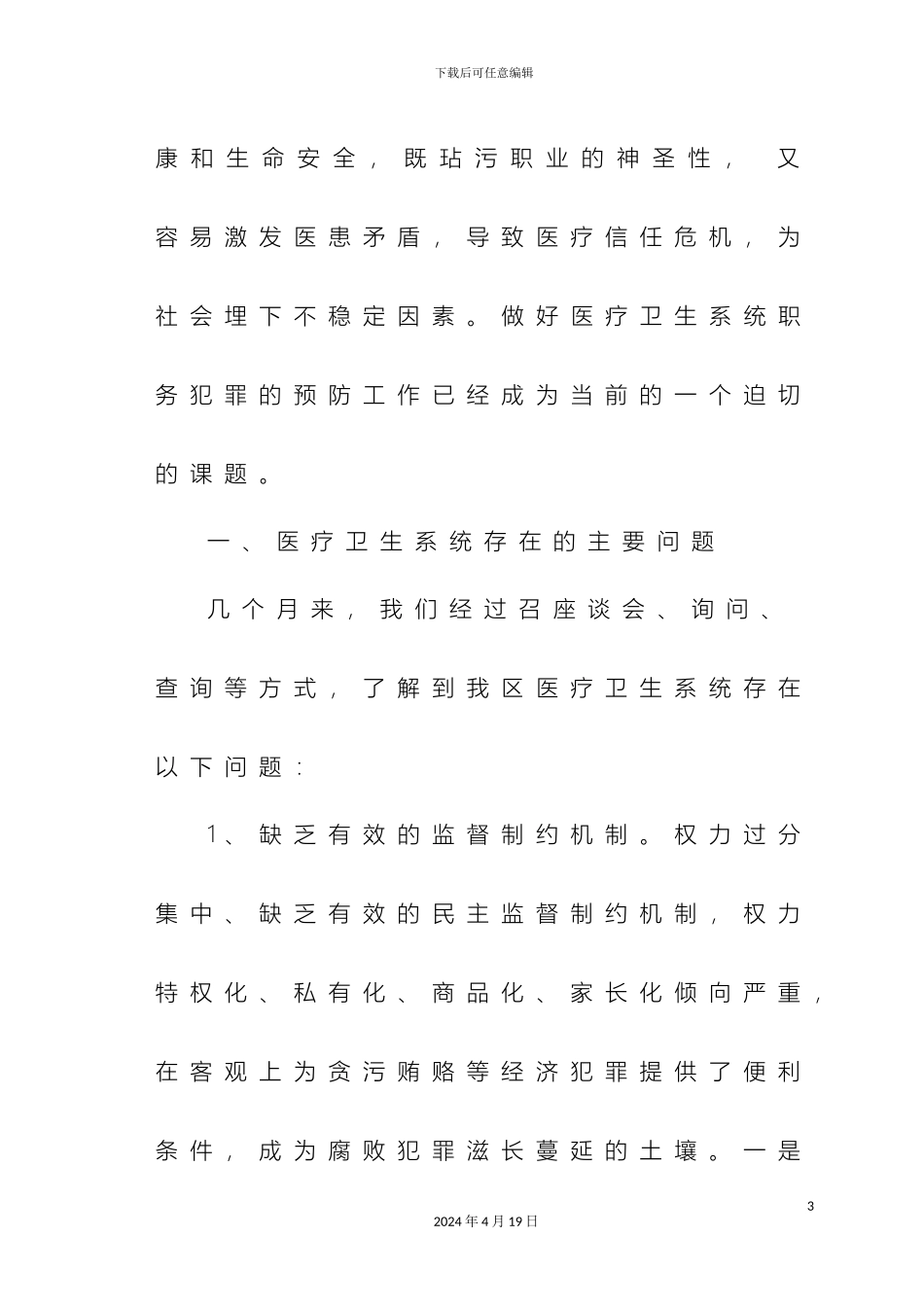 吉利区检察院关于医疗卫生系统的预防调查报告_第3页
