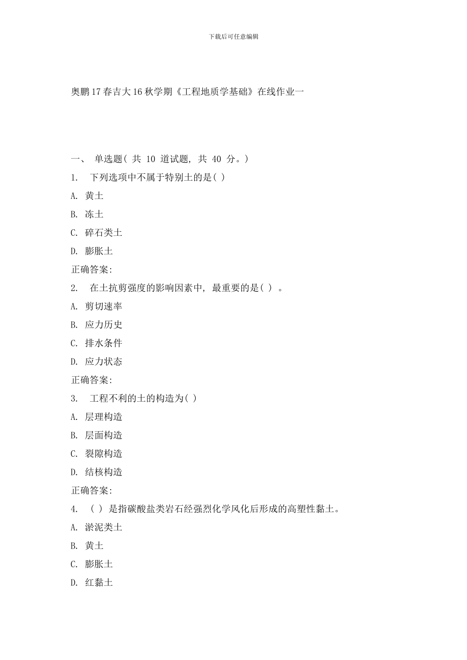 吉大秋学期工程地质学基础在线作业一样本_第1页