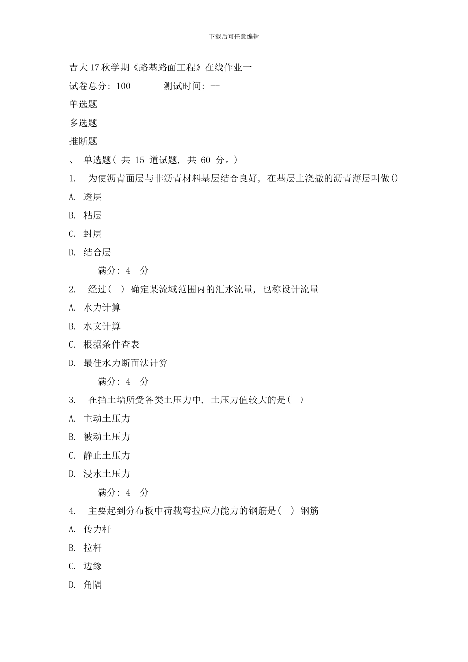 吉大秋学期路基路面工程在线作业一样本_第1页