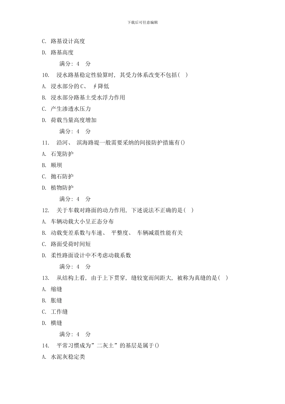 吉大秋学期路基路面工程在线作业一样本_第3页