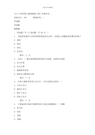 吉大秋学期路基路面工程在线作业一样本