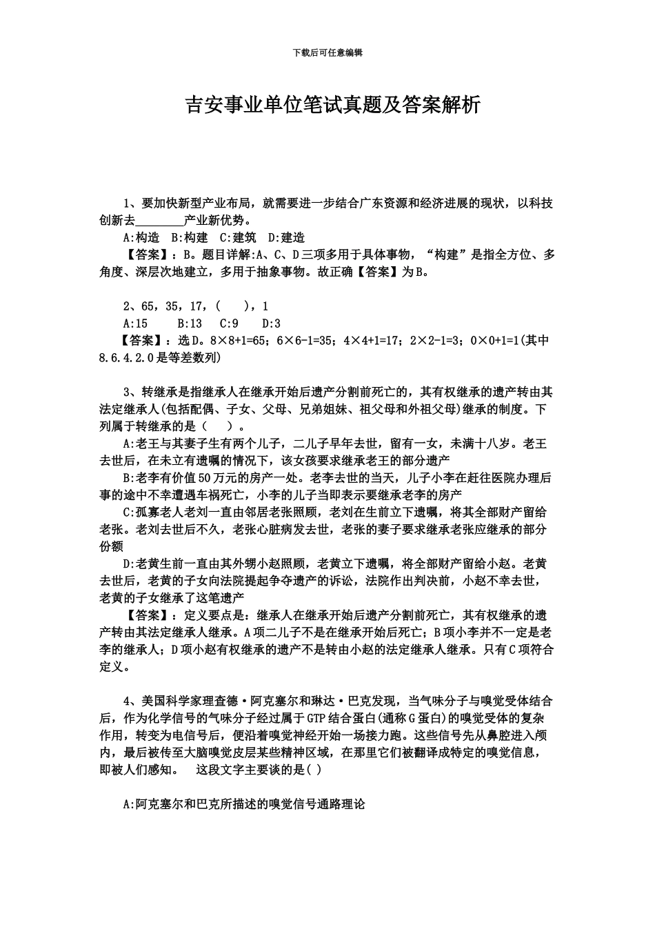 吉安事业单位笔试真题模拟及解析_第2页
