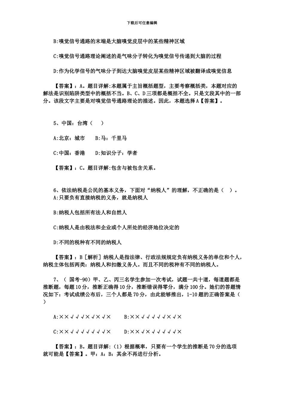 吉安事业单位笔试真题模拟及解析_第3页