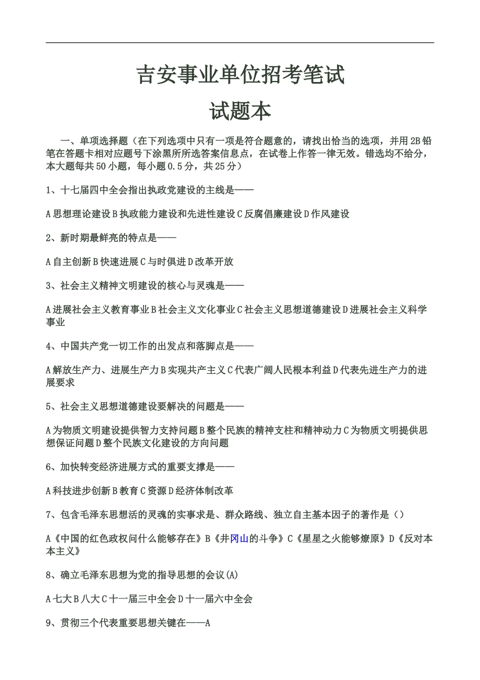 吉安事业单位招考笔试题_第2页