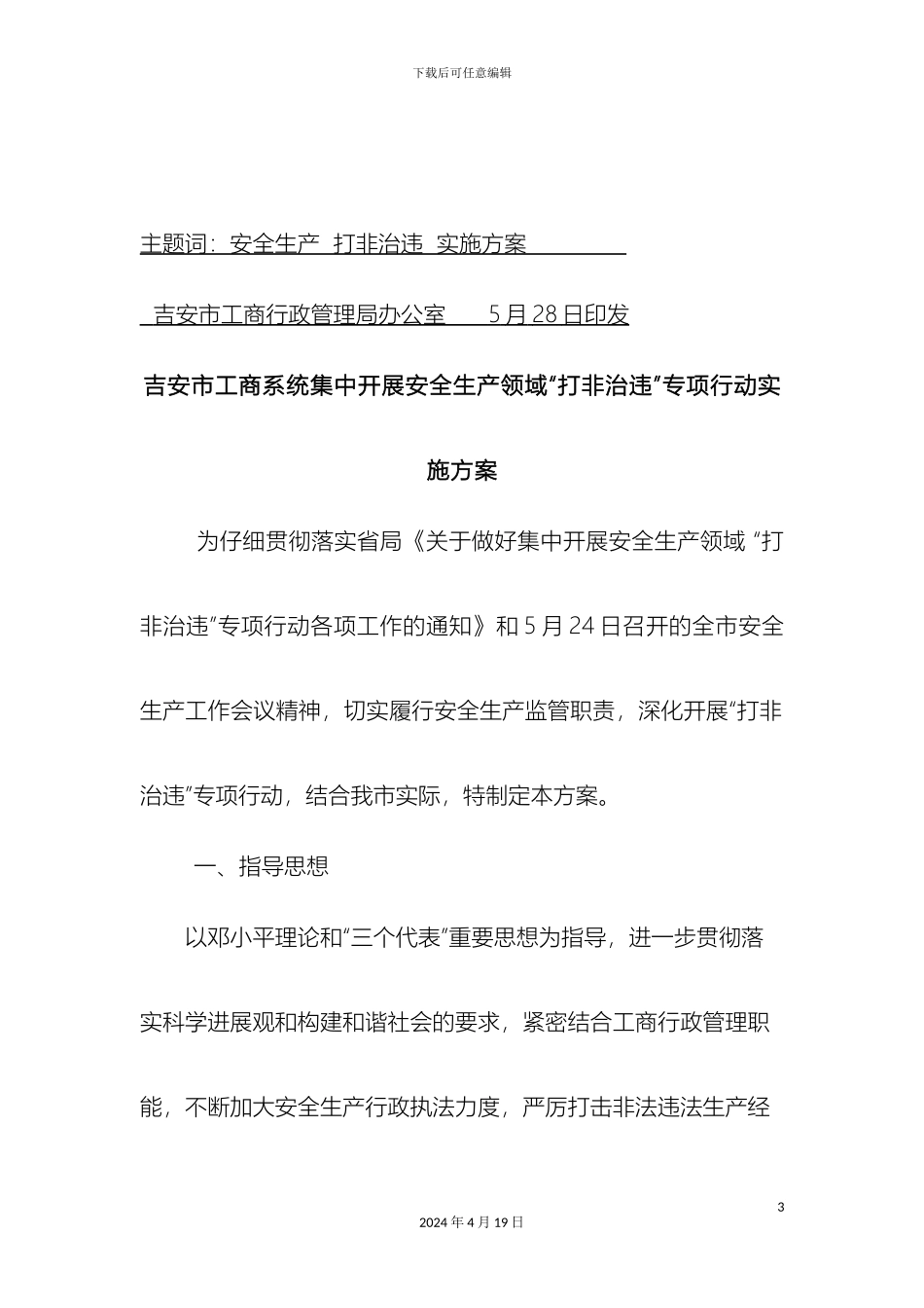 吉安市工商局打非治违专项行动实施方案模板_第3页
