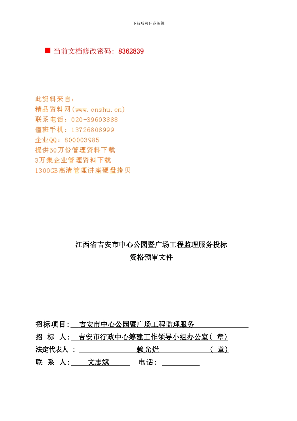 吉安市中心公园暨广场工程监理服务投标书_第1页