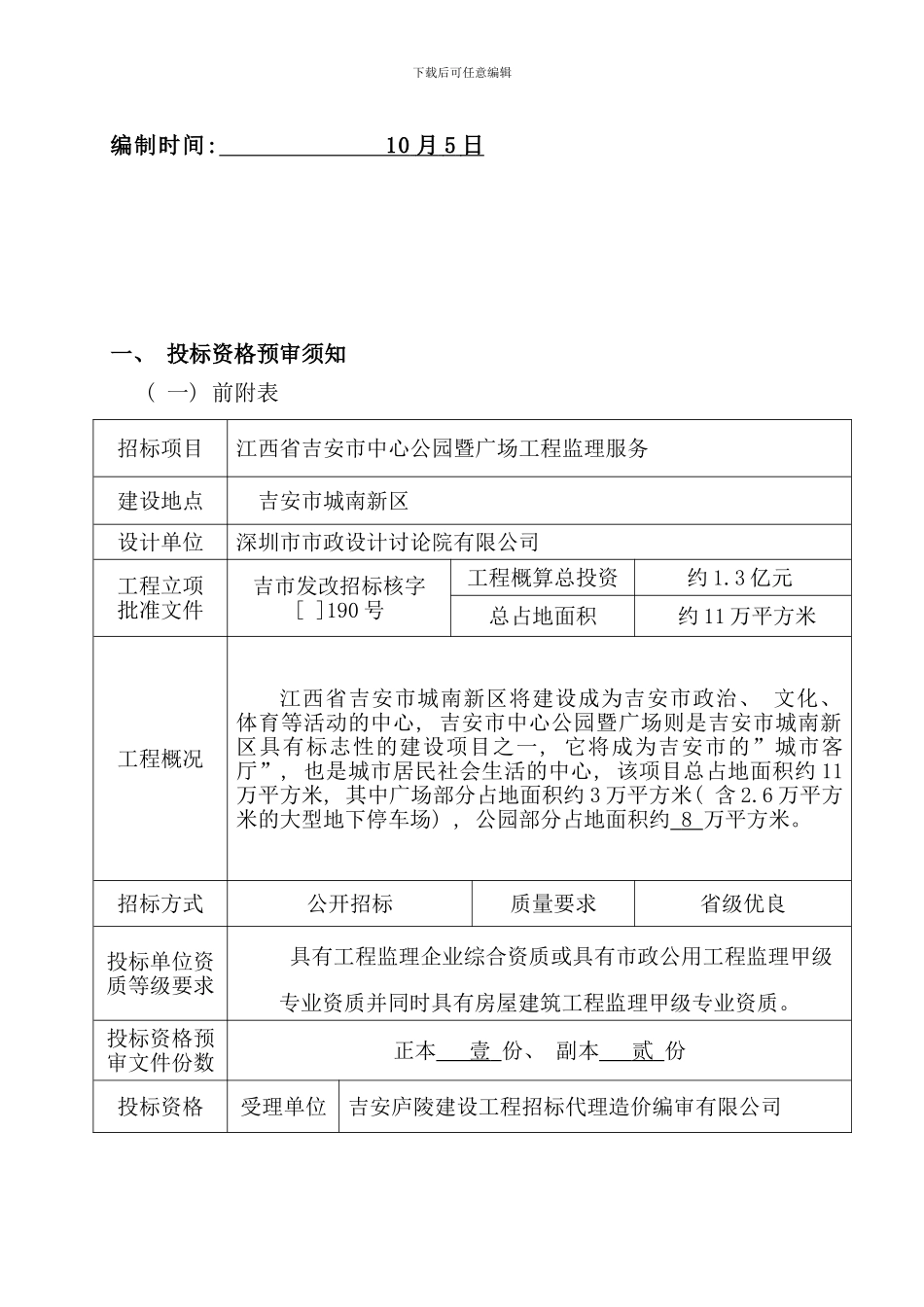 吉安市中心公园暨广场工程监理服务投标书_第2页