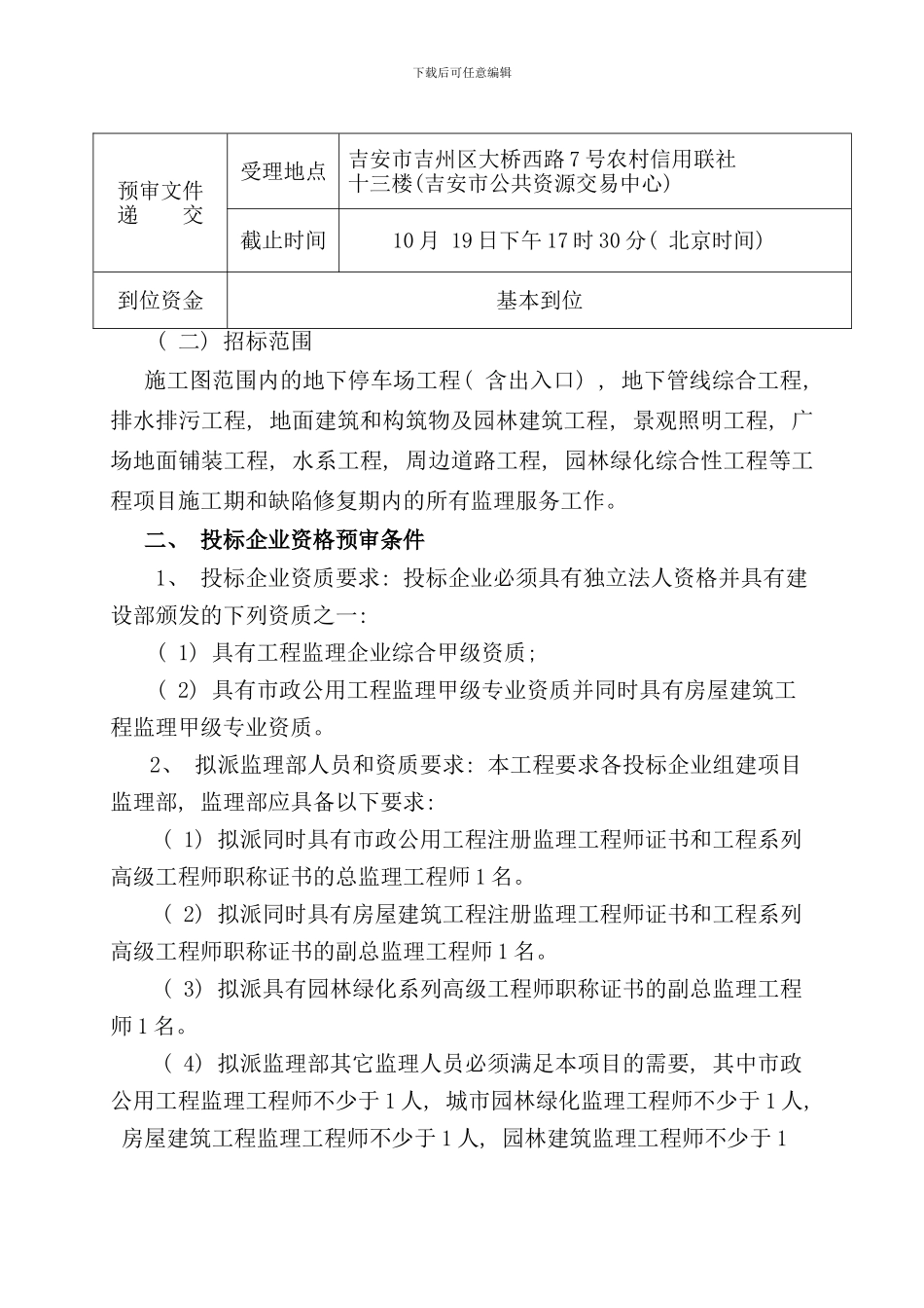 吉安市中心公园暨广场工程监理服务投标书_第3页