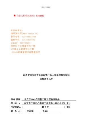 吉安市中心公园暨广场工程监理服务投标书