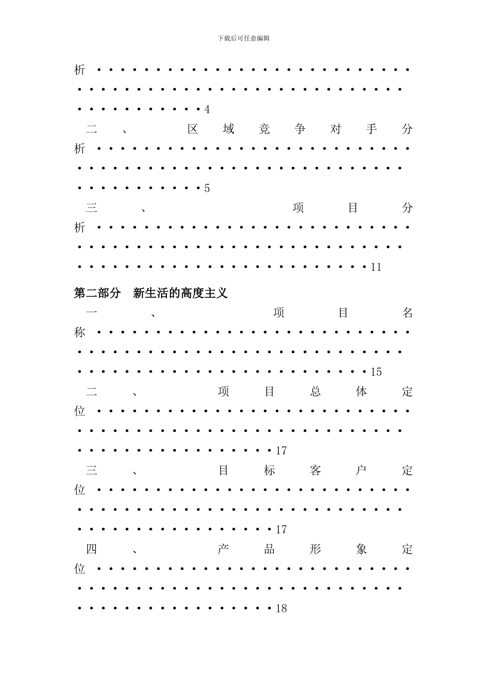 合肥新恒生北城印象营销策划方案_第2页