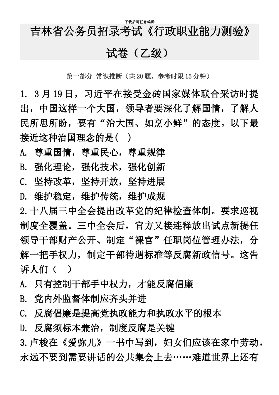 吉林公务员考试行测乙级真题模拟及参考答案与解析_第2页
