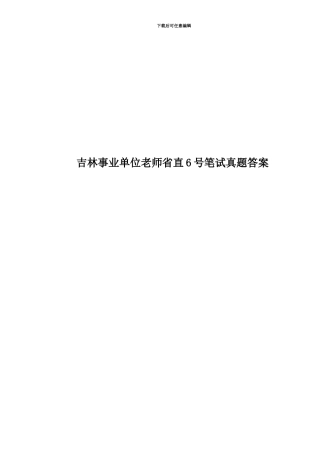 吉林事业单位教师省直6号笔试真题模拟答案