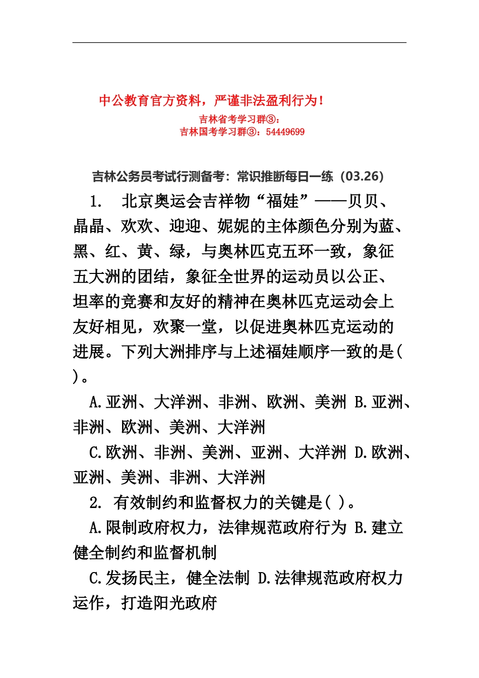 吉林公务员考试行测备考常识判断每日一练03.26_第2页
